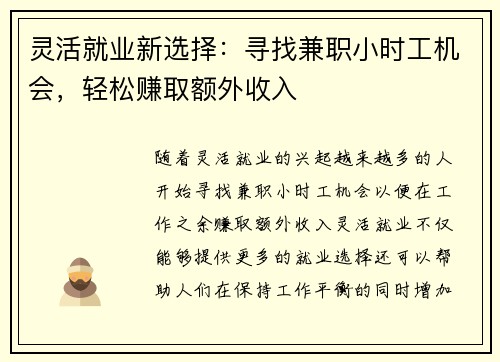 灵活就业新选择：寻找兼职小时工机会，轻松赚取额外收入