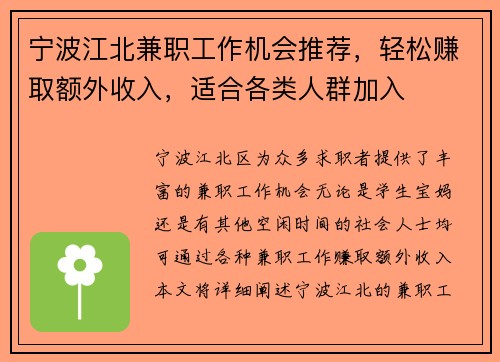 宁波江北兼职工作机会推荐，轻松赚取额外收入，适合各类人群加入