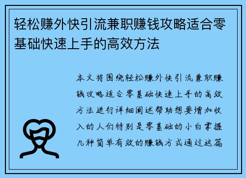 轻松赚外快引流兼职赚钱攻略适合零基础快速上手的高效方法