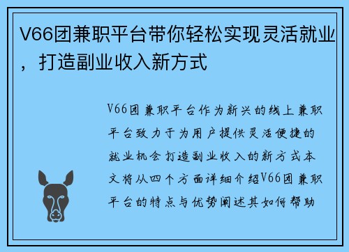 V66团兼职平台带你轻松实现灵活就业，打造副业收入新方式