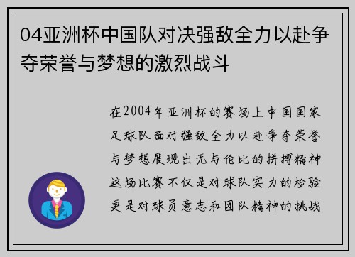 04亚洲杯中国队对决强敌全力以赴争夺荣誉与梦想的激烈战斗