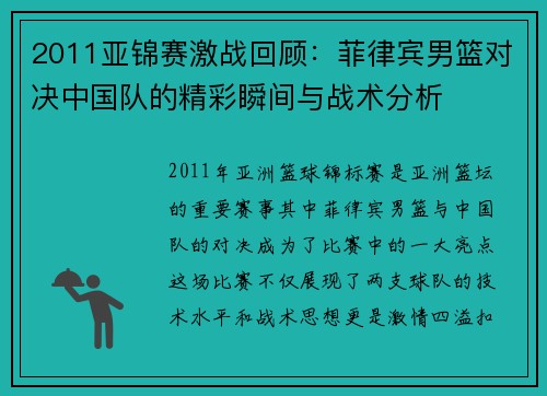 2011亚锦赛激战回顾：菲律宾男篮对决中国队的精彩瞬间与战术分析