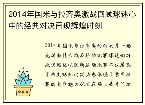 2014年国米与拉齐奥激战回顾球迷心中的经典对决再现辉煌时刻