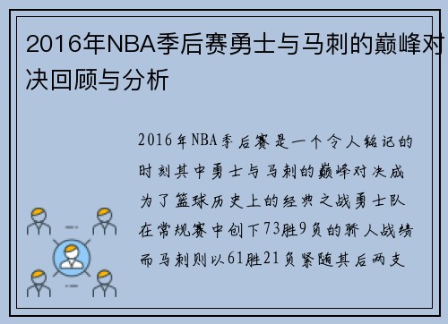 2016年NBA季后赛勇士与马刺的巅峰对决回顾与分析