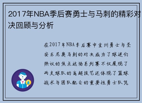 2017年NBA季后赛勇士与马刺的精彩对决回顾与分析