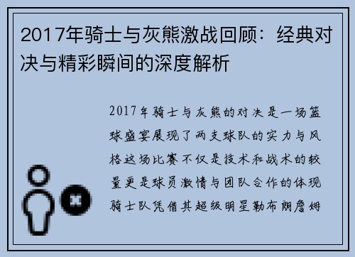 2017年骑士与灰熊激战回顾：经典对决与精彩瞬间的深度解析