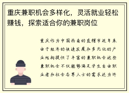 重庆兼职机会多样化，灵活就业轻松赚钱，探索适合你的兼职岗位