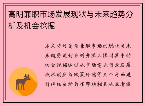 高明兼职市场发展现状与未来趋势分析及机会挖掘