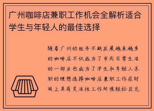 广州咖啡店兼职工作机会全解析适合学生与年轻人的最佳选择