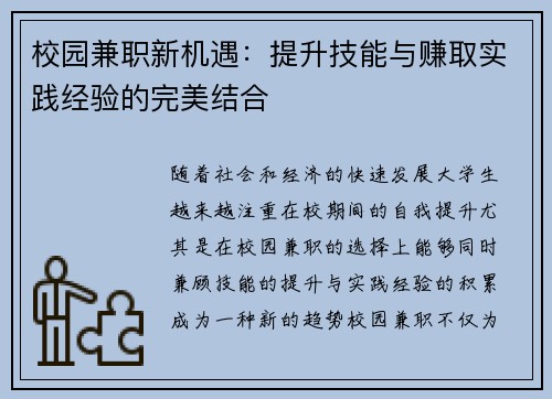 校园兼职新机遇：提升技能与赚取实践经验的完美结合