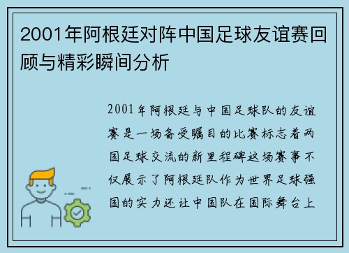 2001年阿根廷对阵中国足球友谊赛回顾与精彩瞬间分析