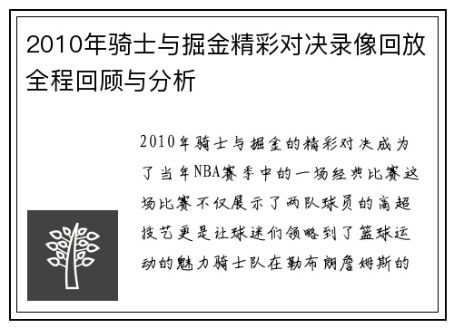 2010年骑士与掘金精彩对决录像回放全程回顾与分析