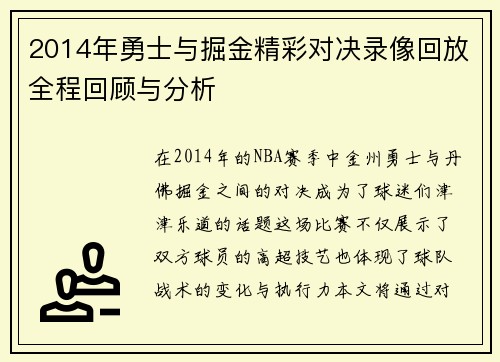 2014年勇士与掘金精彩对决录像回放全程回顾与分析