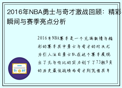 2016年NBA勇士与奇才激战回顾：精彩瞬间与赛季亮点分析