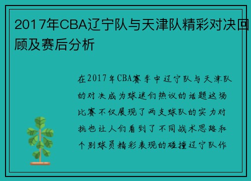 2017年CBA辽宁队与天津队精彩对决回顾及赛后分析