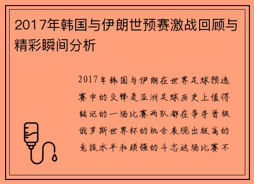 2017年韩国与伊朗世预赛激战回顾与精彩瞬间分析