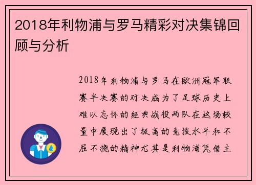 2018年利物浦与罗马精彩对决集锦回顾与分析