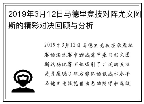 2019年3月12日马德里竞技对阵尤文图斯的精彩对决回顾与分析