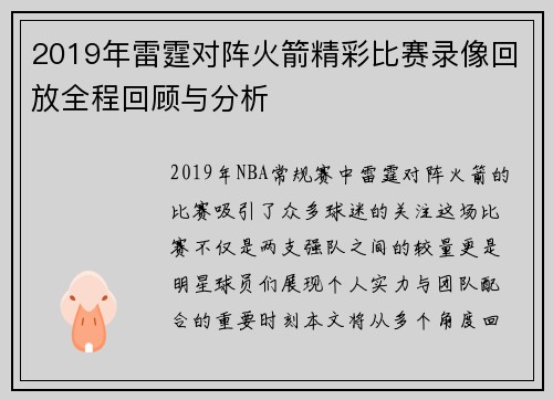 2019年雷霆对阵火箭精彩比赛录像回放全程回顾与分析
