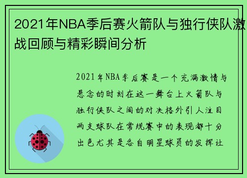 2021年NBA季后赛火箭队与独行侠队激战回顾与精彩瞬间分析