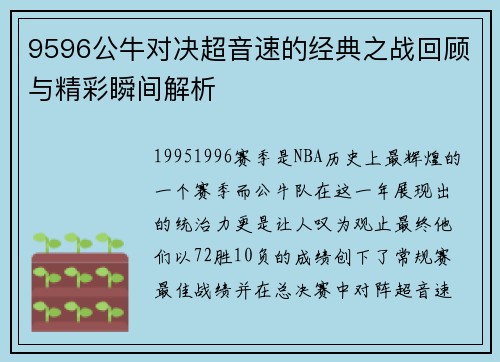 9596公牛对决超音速的经典之战回顾与精彩瞬间解析
