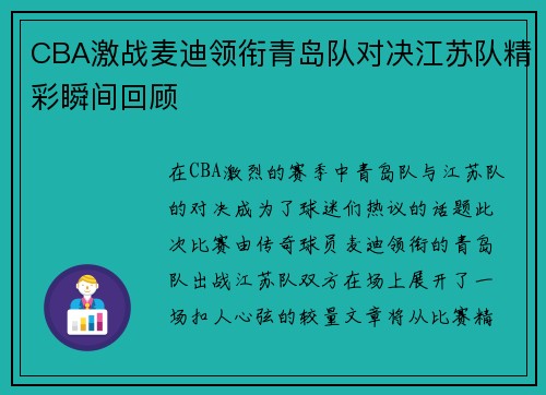 CBA激战麦迪领衔青岛队对决江苏队精彩瞬间回顾