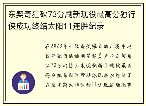 东契奇狂砍73分刷新现役最高分独行侠成功终结太阳11连胜纪录