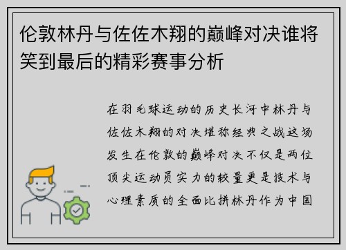 伦敦林丹与佐佐木翔的巅峰对决谁将笑到最后的精彩赛事分析