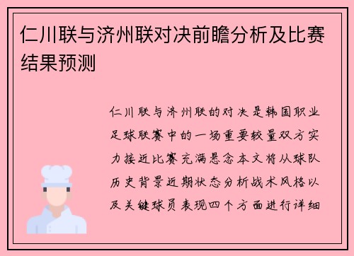 仁川联与济州联对决前瞻分析及比赛结果预测