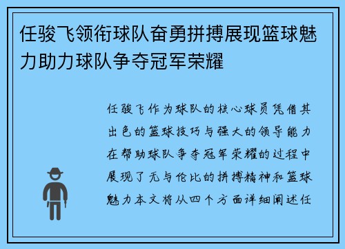 任骏飞领衔球队奋勇拼搏展现篮球魅力助力球队争夺冠军荣耀