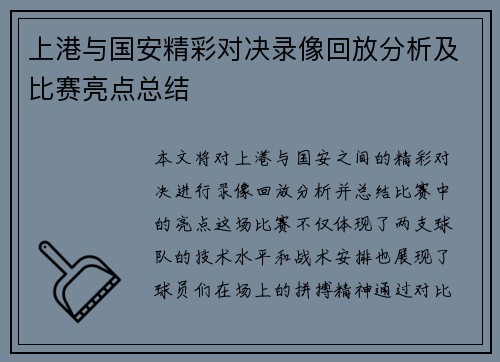 上港与国安精彩对决录像回放分析及比赛亮点总结
