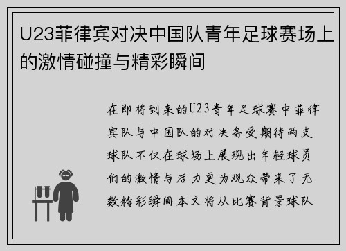 U23菲律宾对决中国队青年足球赛场上的激情碰撞与精彩瞬间
