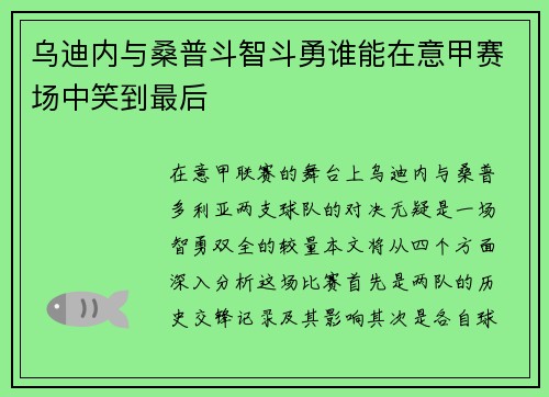 乌迪内与桑普斗智斗勇谁能在意甲赛场中笑到最后