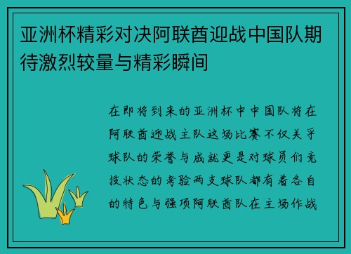 亚洲杯精彩对决阿联酋迎战中国队期待激烈较量与精彩瞬间