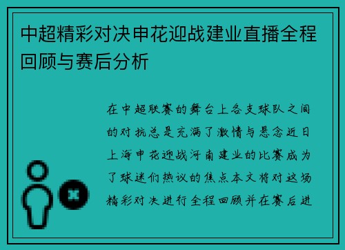 中超精彩对决申花迎战建业直播全程回顾与赛后分析