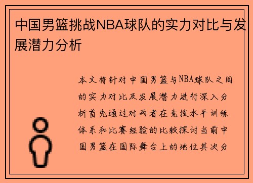 中国男篮挑战NBA球队的实力对比与发展潜力分析