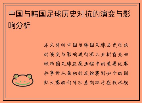 中国与韩国足球历史对抗的演变与影响分析