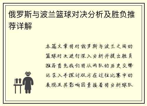 俄罗斯与波兰篮球对决分析及胜负推荐详解