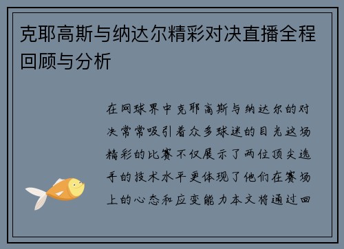 克耶高斯与纳达尔精彩对决直播全程回顾与分析