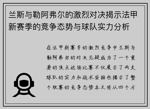兰斯与勒阿弗尔的激烈对决揭示法甲新赛季的竞争态势与球队实力分析