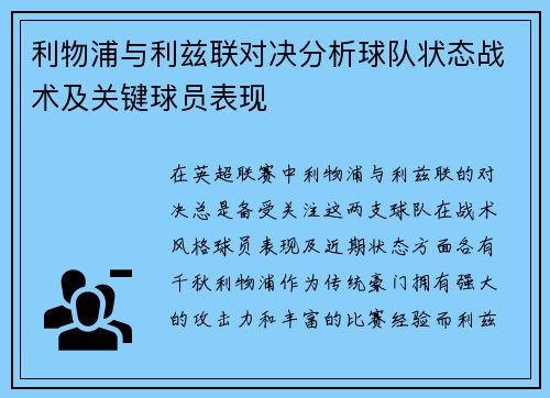 利物浦与利兹联对决分析球队状态战术及关键球员表现