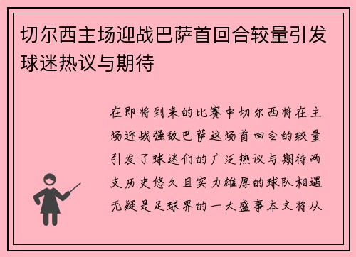 切尔西主场迎战巴萨首回合较量引发球迷热议与期待