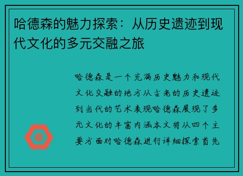 哈德森的魅力探索：从历史遗迹到现代文化的多元交融之旅