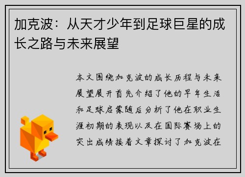 加克波：从天才少年到足球巨星的成长之路与未来展望