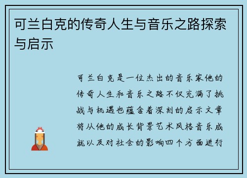 可兰白克的传奇人生与音乐之路探索与启示
