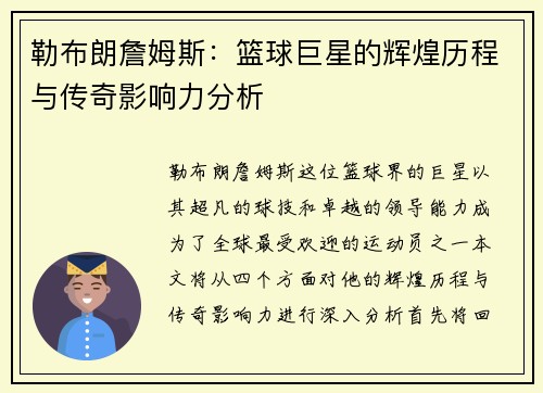 勒布朗詹姆斯：篮球巨星的辉煌历程与传奇影响力分析