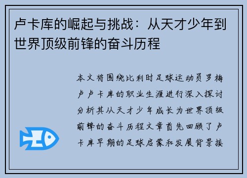 卢卡库的崛起与挑战：从天才少年到世界顶级前锋的奋斗历程