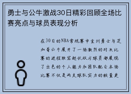 勇士与公牛激战30日精彩回顾全场比赛亮点与球员表现分析