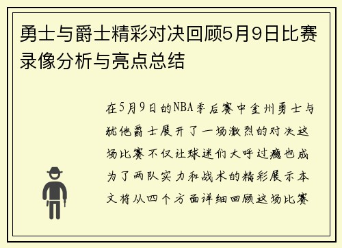 勇士与爵士精彩对决回顾5月9日比赛录像分析与亮点总结