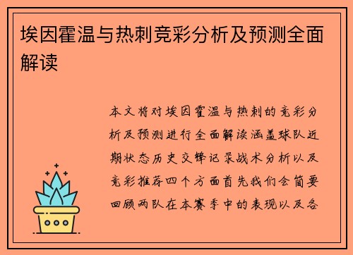 埃因霍温与热刺竞彩分析及预测全面解读